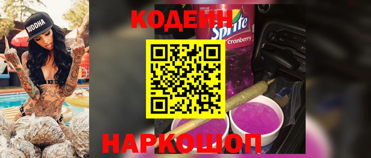 Ялта  Кодеиновый сироп Lean Purple Drank  Вход с VPN 