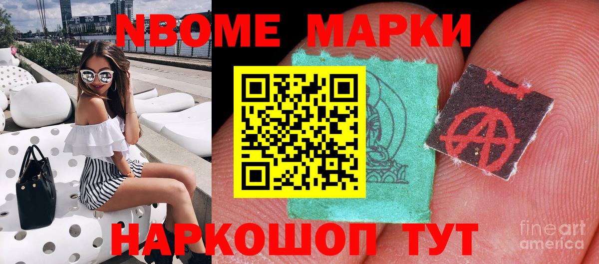 Марки N-bome 1,8мг Ялта